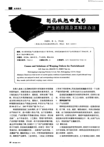 实用技术发展人造板工业是解决我国木材短缺的有效措施和重要途径