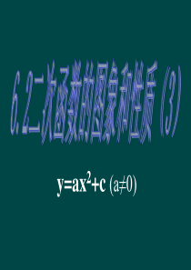 (苏科版九年级下)数学：6.2二次函数的图象和性质(3)课件