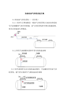 加油站油气回收改造实施方案