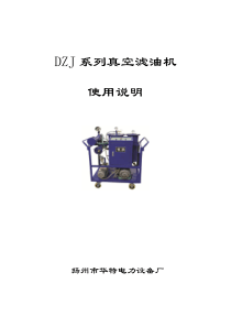 DZJ系列真空滤油机使用说明扬州市华特电力设备厂概述