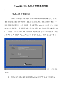 二、Ghost8.0分区备份与恢复详细图解