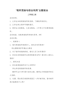 二、二班焚烧秸秆与综合利用主题班会