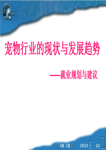 宠物行业发展的国际、国内状态