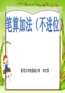 人教版三年级数学下册笔算乘法(一)申文军课件