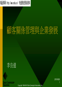 客户关系管理与企业发展(1)