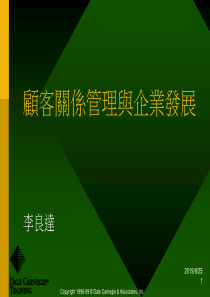 客户关系管理与企业发展