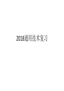 2018通用技术复习