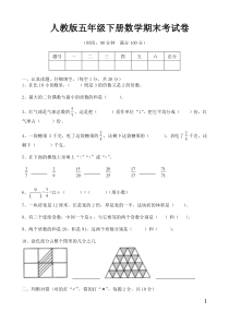 人教版五年级下册数学期末考试卷及答案(1)