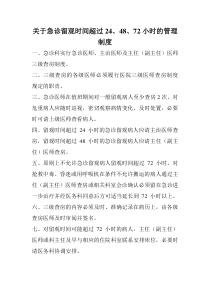 2.3.3.2急诊留观超过24.48.72小时管理制度