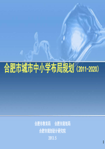 合肥市城市中小学布局规划(XXXX-2020)