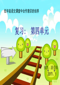 苏教版小学语文一年级上册第四单元复习