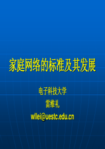 家庭网络的标准及其发展