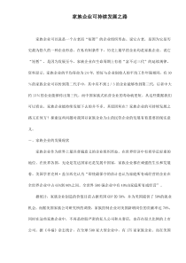 家族企业可持续发展之路doc11(1)