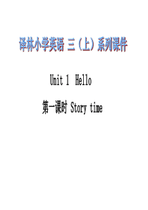 译林版小学英语3A 第一单元第2课时 story time