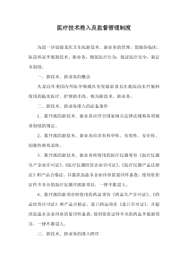 医疗技术准入及监督管理的相关制度