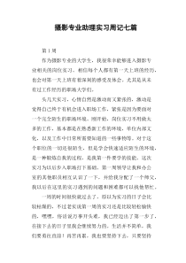 摄影专业助理实习周记七篇