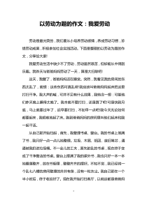 以劳动为题的作文：我爱劳动