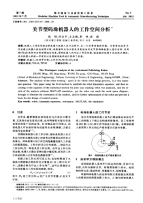 关节型码垛机器人的工作空间分析