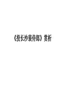 《投长沙裴侍郎》赏析