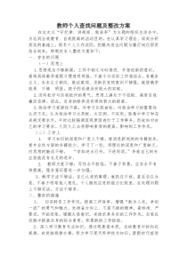 教师个人查找问题及整改方案