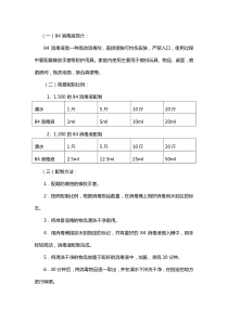 84消毒液的使用方法、配比及注意事项