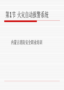 1第七章 第一节火灾自动报警系统