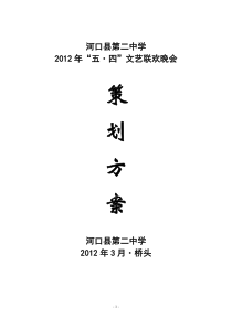 2012年五四文艺联欢晚会方案