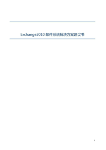 45Exchange2010邮件系统解决方案