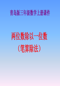 5.2 两、三位数除以一位数(笔算除法)