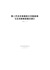 5.第二代支付系统报文交换标准(公共控制系统分册)