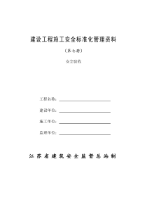 7建设工程施工安全标准化管理资料征求意见稿(第七册)