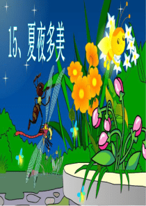 《15、夏夜多美》课件.ppt