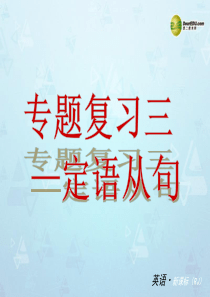 【备考2014】2014中考英语专题复习 专题三 定语从句课件 人教新目标版