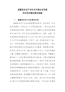 富蕴县农业产业化及乡镇企业发展存在的问题及解决措施