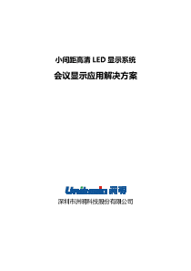 小间距高清LED显示系统会议显示应用解决方案-ok