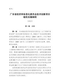 广东省经济和信息化委员会技术创新项目验收实施细则