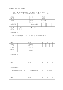 新乡市职工流动养老保险关系转移申报表(表4-2)