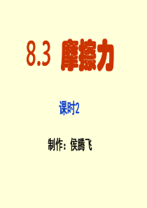 新人教版八年级物理下册8.3《摩擦力》课时2