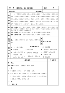 新北师大版-五年级数学上册--数学好玩：设计秋游方案--教学设计