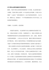 对中国社会福利战略性发展的思考