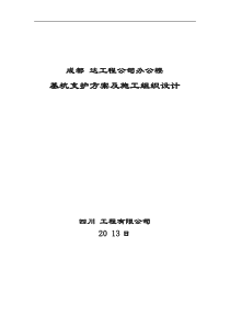 某公司办公楼基坑支护方案及施工组织设计