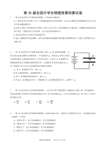 2013年第30届物理竞赛预赛试卷及答案