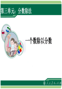 2014年最新人教版六年级上册数学第三单元小数除法例2分数除法：一个数除以分数