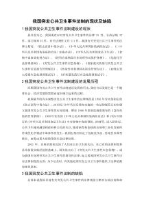 我国突发公共卫生事件法制的现状及缺陷