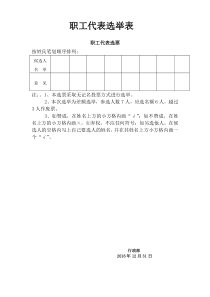 职工代表选举票样和登记表