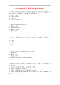 2019年基金从业资格考试题库二