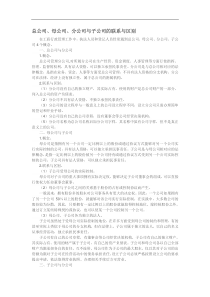 总公司分公司和子公司的联系与区别