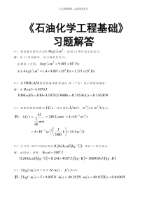 石油化学工程基础习题答案