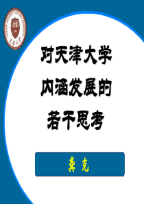 对天津大学内涵发展的若干思考