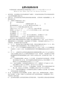 CNS-H2040-4158-盐雾试验测试标准